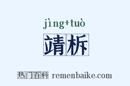 靖柝是什么意思的图片